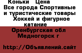  Коньки › Цена ­ 1 000 - Все города Спортивные и туристические товары » Хоккей и фигурное катание   . Оренбургская обл.,Медногорск г.